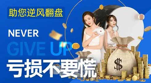 《G66.VIP》亏损不言弃；助您逆风翻盘