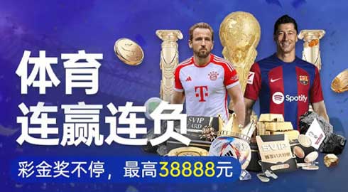 《G66.VIP》体育连赢连负彩金拿不停，最高38888元