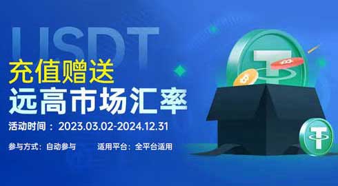 【JJ6娱乐】USDT充值赠送千元返利优惠