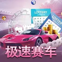 极速赛车