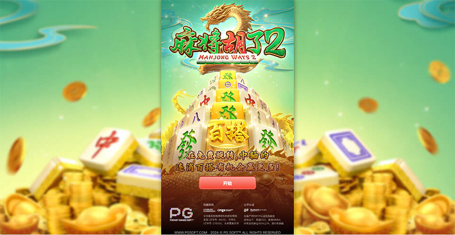 麻将胡了2攻略：提升你的技巧，赢得胜利 (图1)