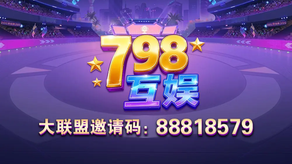 798互娱大联盟邀请码：88818579背后的精彩世界(图1)